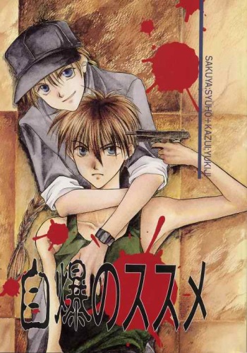 [HEXAGRAM (Shuuhou Sakuya, Yukiji Kazui)] Jibaku No Susume (Gundam Wing) cover