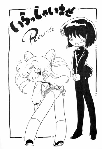 [Group 601 (Oki Yukao)] Irasshaimase Rewrite (Sailor Moon) cover