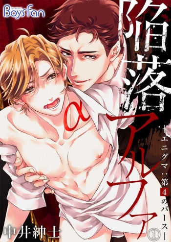 [Nakai Shinshi] Kanraku Alpha -Enigma: Dai 4 no Verse- Sample cover