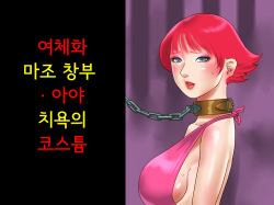 Nyotaika Maso Shoufu Aya Chijoku no Costumeㅣ여체화 마조 창부 아야 치욕의 코스튬