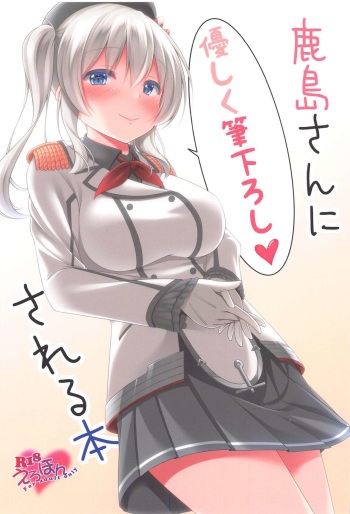 (Houraigekisen! Yo-i! 63Senme) [Yokazetei (Narukami Ginryu)] Kashima-san ni Yasashiku Fudeoroshi sareru Bon (Kantai Collection -KanColle-) cover