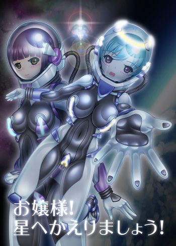 [KOYAN Creative Works (Kouya)] Ojou-sama! Hoshi e Kaerimashou!! [Digital] cover