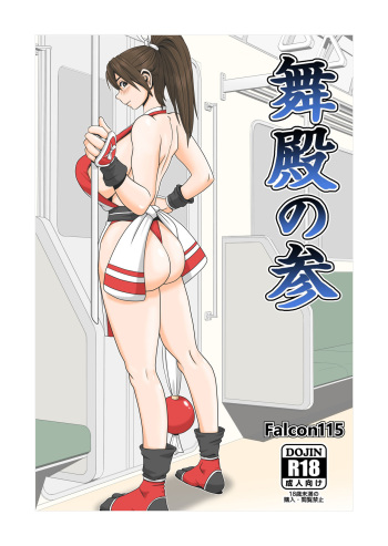 [Falcon115 (Forester)] Maidono no San (The King of Fighters) cover
