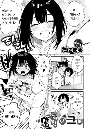 [Danimaru] Wanko na Kanojo | 멍멍이 그녀 (COMIC Anthurium 2020-12) [Korean] [Digital] cover