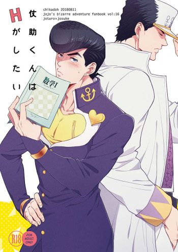 (C94) [Chikadoh (Halco)] Josuke-kun wa H ga Shitai (JoJo's Bizarre Adventure) cover