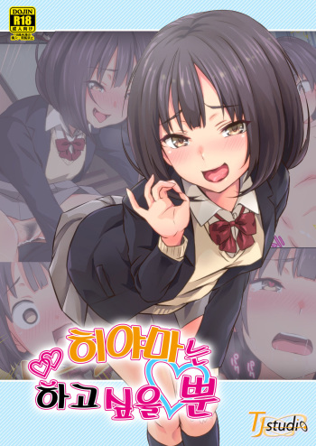 [TJ_studio (Toji)] Hiyama-san wa Shitai dake | 히야마는 하고 싶을 뿐 [Korean] cover