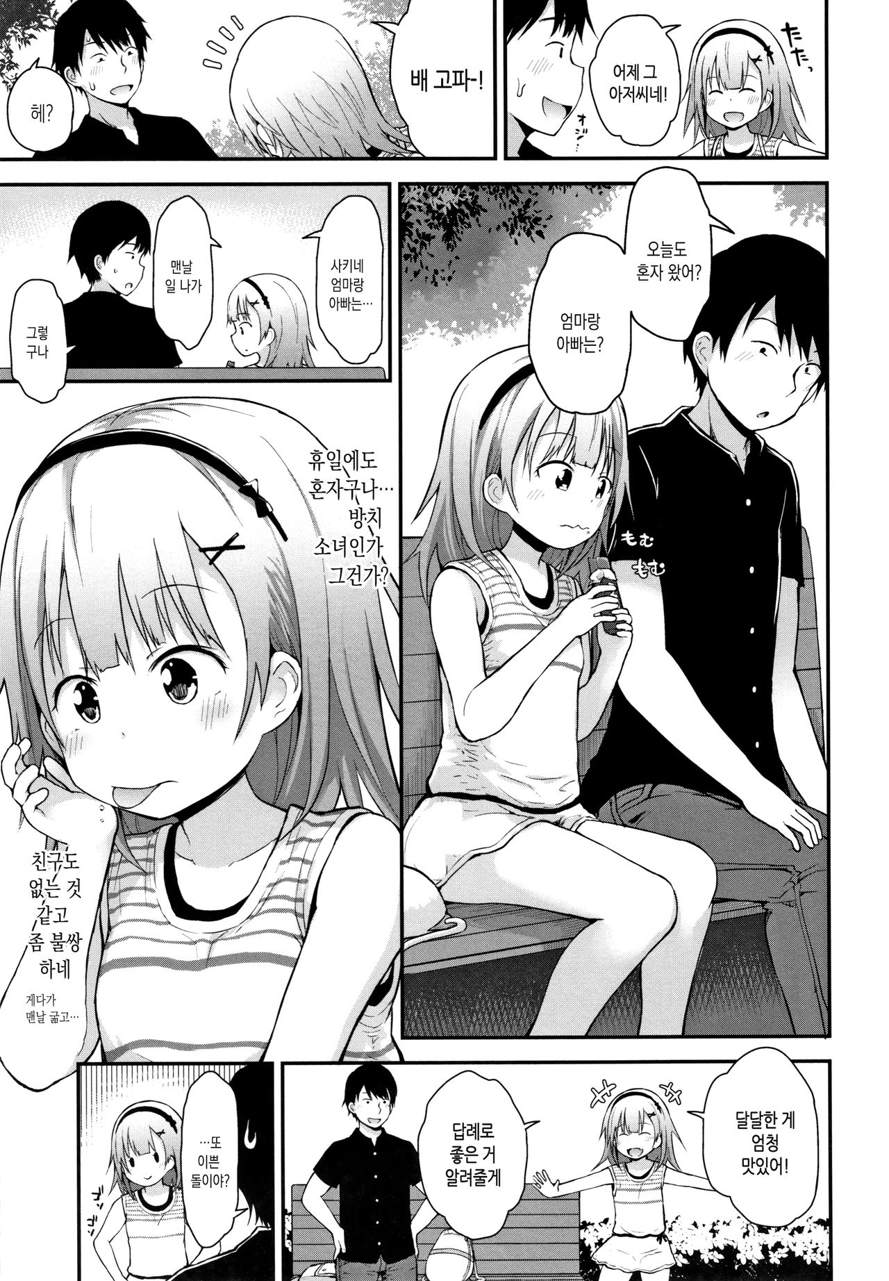 Chiisana Koukishin | 자그마한 호기심 page 11 full
