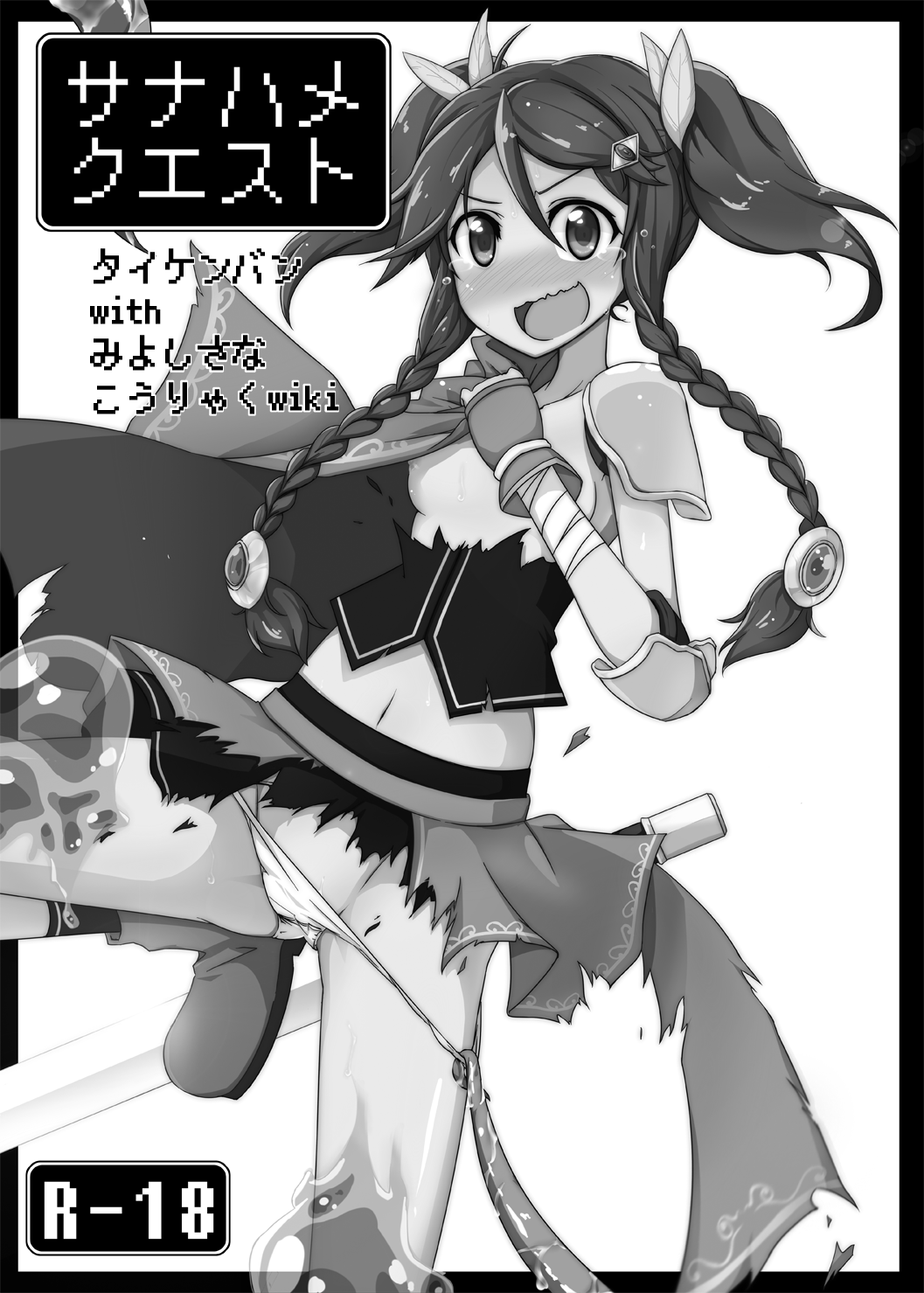 サナハメクエスト体験版+勇者サナのエロトラップレッスン！ page 1 full