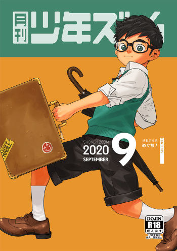 [Shounen Zoom (Juumaru Shigeru)] Gekkan Shounen Zoom 2020-09 [Digital] cover