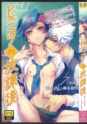 (Ore no Turn 7)) [Neji-shiki warutsu (Yadoli Yura, Tatewa Ryō, Momokawa kaiko)] Himitsu no hōkago - RyōYū AV dan'yū paro gōdō-shi - (Yu-Gi-Oh! VRAINS) cover