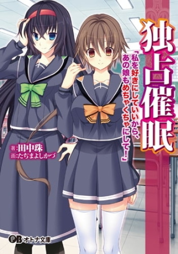 Dokusen Saimin "Watashi O Suki Ni Shite Ii Kara, Anoko Mo Mechakucha Ni Shite!" - Light Novel【PV】 cover