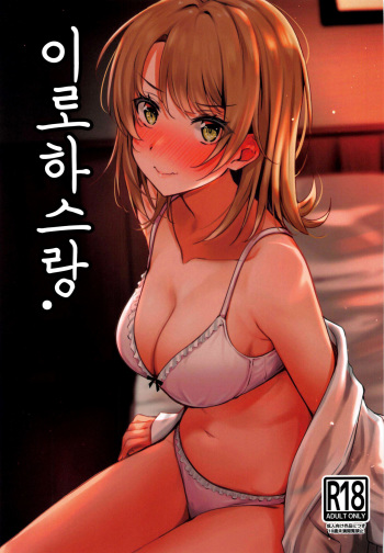 (SC2020 Autumn) [Nakamachi Lab (Nakamachi Machi)] Irohasu to. | 이로하스랑. (Yahari Ore no Seishun Love Come wa Machigatteiru.) [Korean] cover