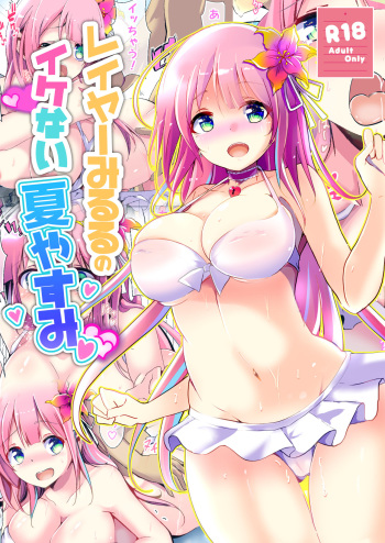 [Kukado Rio (Kukado Rio)] Layer Miruru no Ikenai Natsutasumi (Makibano Miruru) [Digital] cover