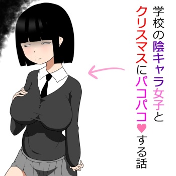 [ampullaria] Gakkou no InChara Joshi to Christmas ni Pakopako suru Hanashi cover