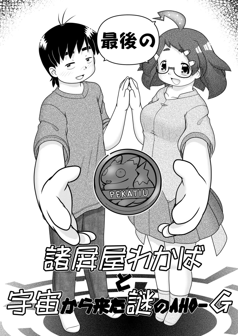 Saigo no Moroheiya Wakaba to Uchuu kara Kita Nazo no AHO-G page 4 full