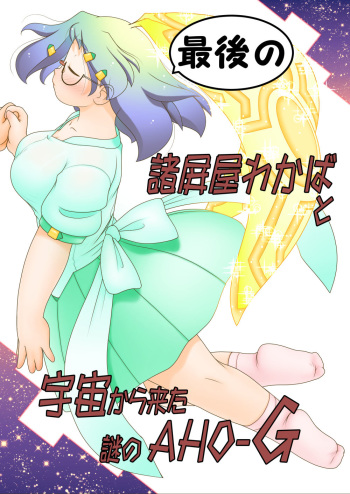 [Lime Right] Saigo no Moroheiya Wakaba to Uchuu kara Kita Nazo no AHO-G cover