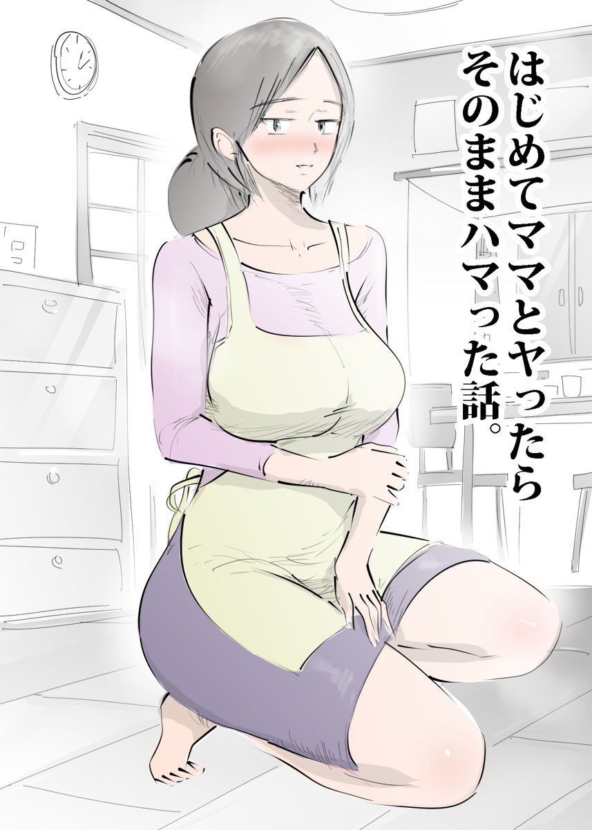 Hajimete Mama to Yattara Sono Mama Hamatta Hanashi. page 3 full