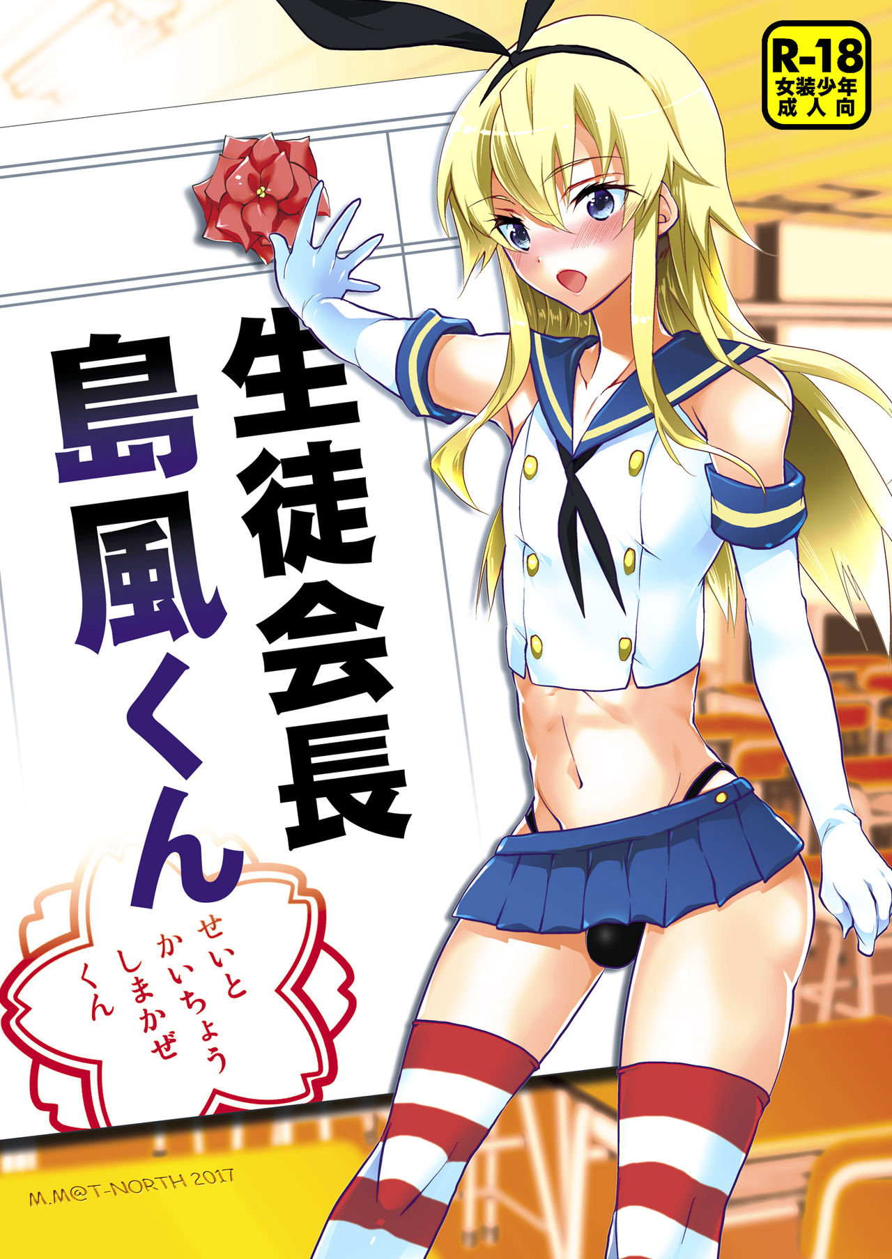 Seitokaichou Shimakaze-kun page 1 full