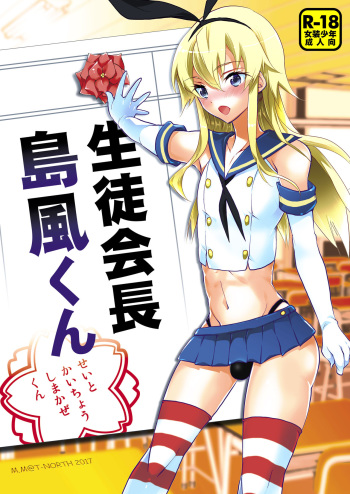 [T-NORTH (Matsumoto Mitohi.)] Seitokaichou Shimakaze-kun (Kantai Collection -KanColle-) [Digital] cover