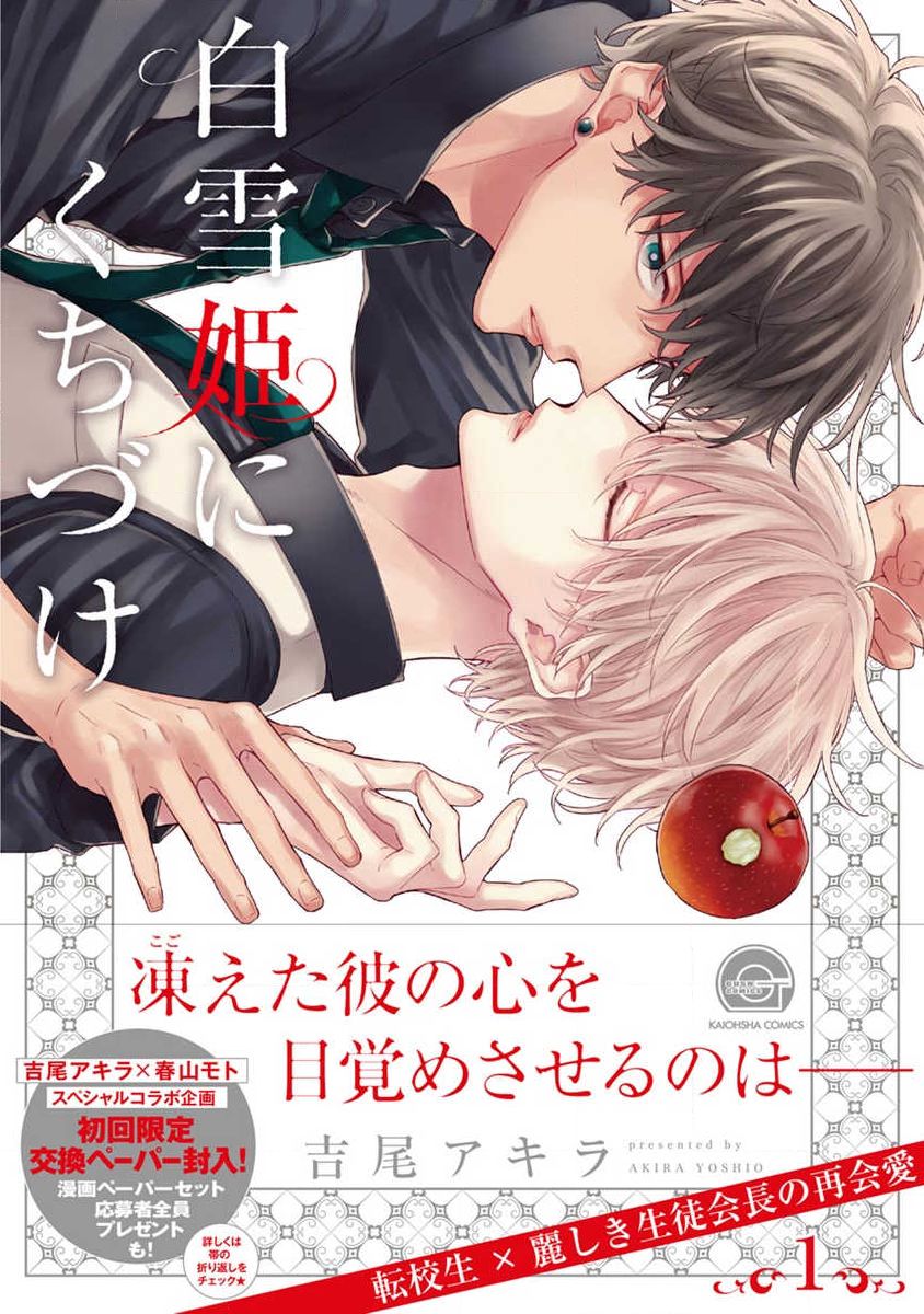 Shirayukihime ni Kuchizuke Vol.1 Sample page 1 full