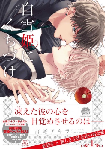 [Yoshio Akira] Shirayukihime ni Kuchizuke Vol.1 Sample cover