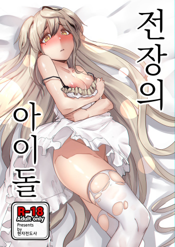 [Chung_Chung] 전장의 아이돌 (Girls' Frontline) [Korean] cover