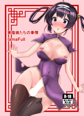 [Kosuko Teikoku] [tamaFull]Tonkou musume-tachi no jijou [Digital] cover