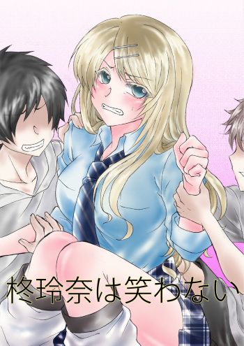 [ハニカムの遊技場(うさぎ)]柊玲奈は笑わない cover