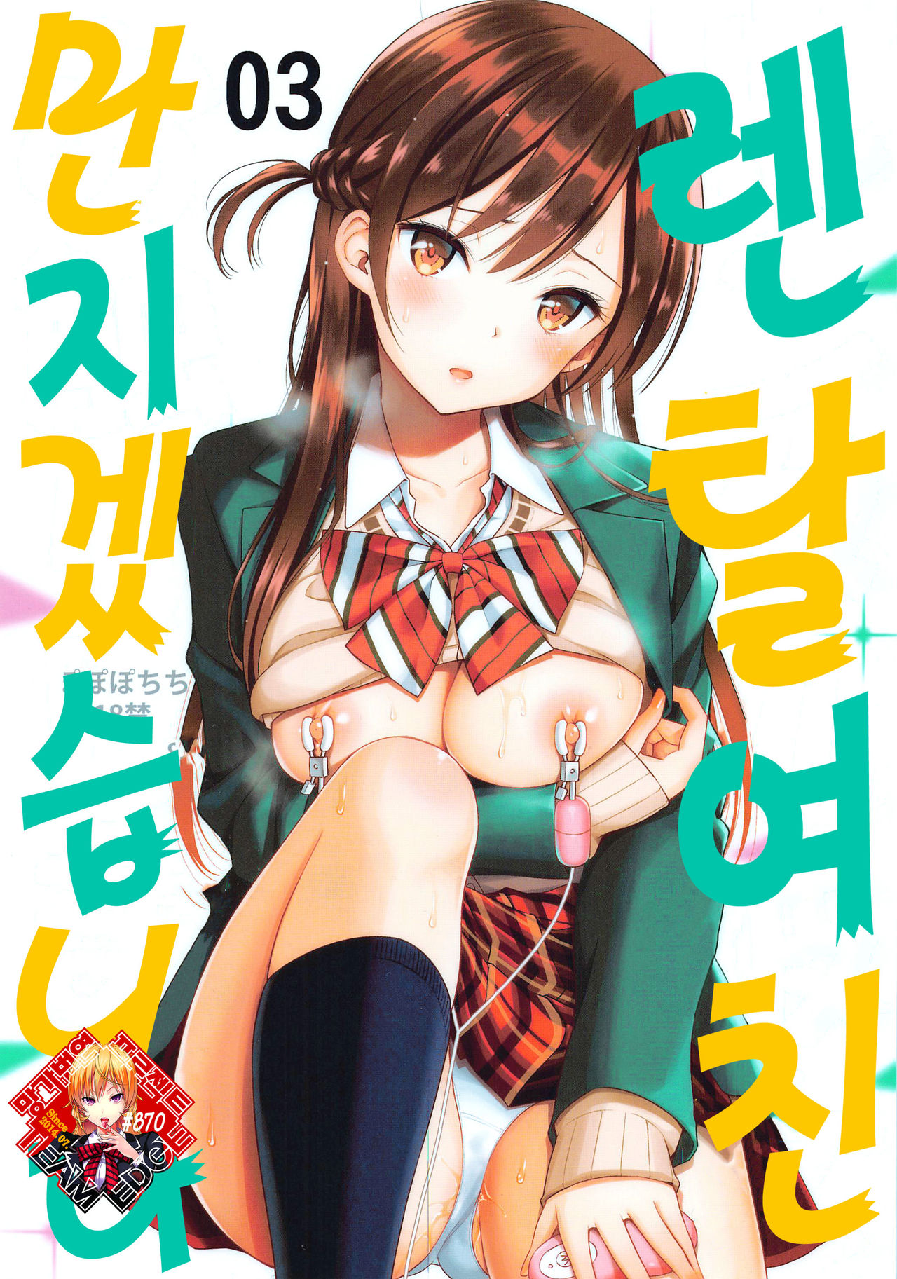 Rental Kanojo Osawari Shimasu 03 | 렌탈 여친, 만지겠습니다 03 page 1 full