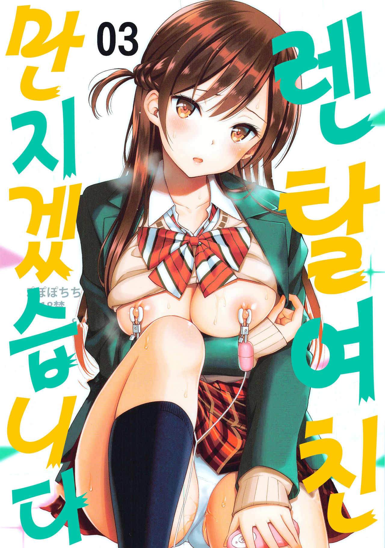 Rental Kanojo Osawari Shimasu 03 | 렌탈 여친, 만지겠습니다 03 page 2 full
