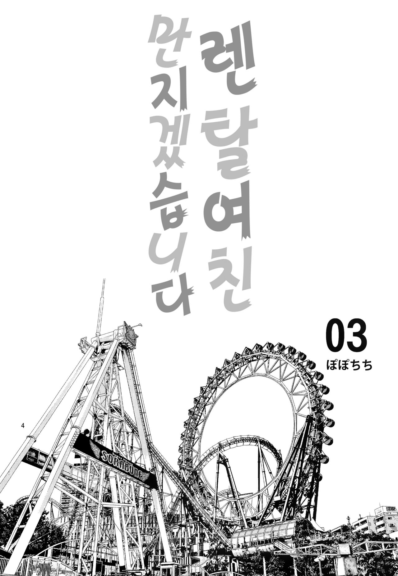 Rental Kanojo Osawari Shimasu 03 | 렌탈 여친, 만지겠습니다 03 page 4 full