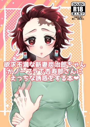 (Nichirin Kitan 5) [Ichigo Omurice (Hetaru)] Yokkyuu Fuman na Niizuma Tanjirou-chan ga No Bra de Kyoujurou-san ni Ecchi na Yuuwaku o Suru Hon (Kimetsu no Yaiba) [Sample] cover