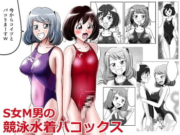 [紀美野家] S女M男の競泳水着パコックス [DL版] cover