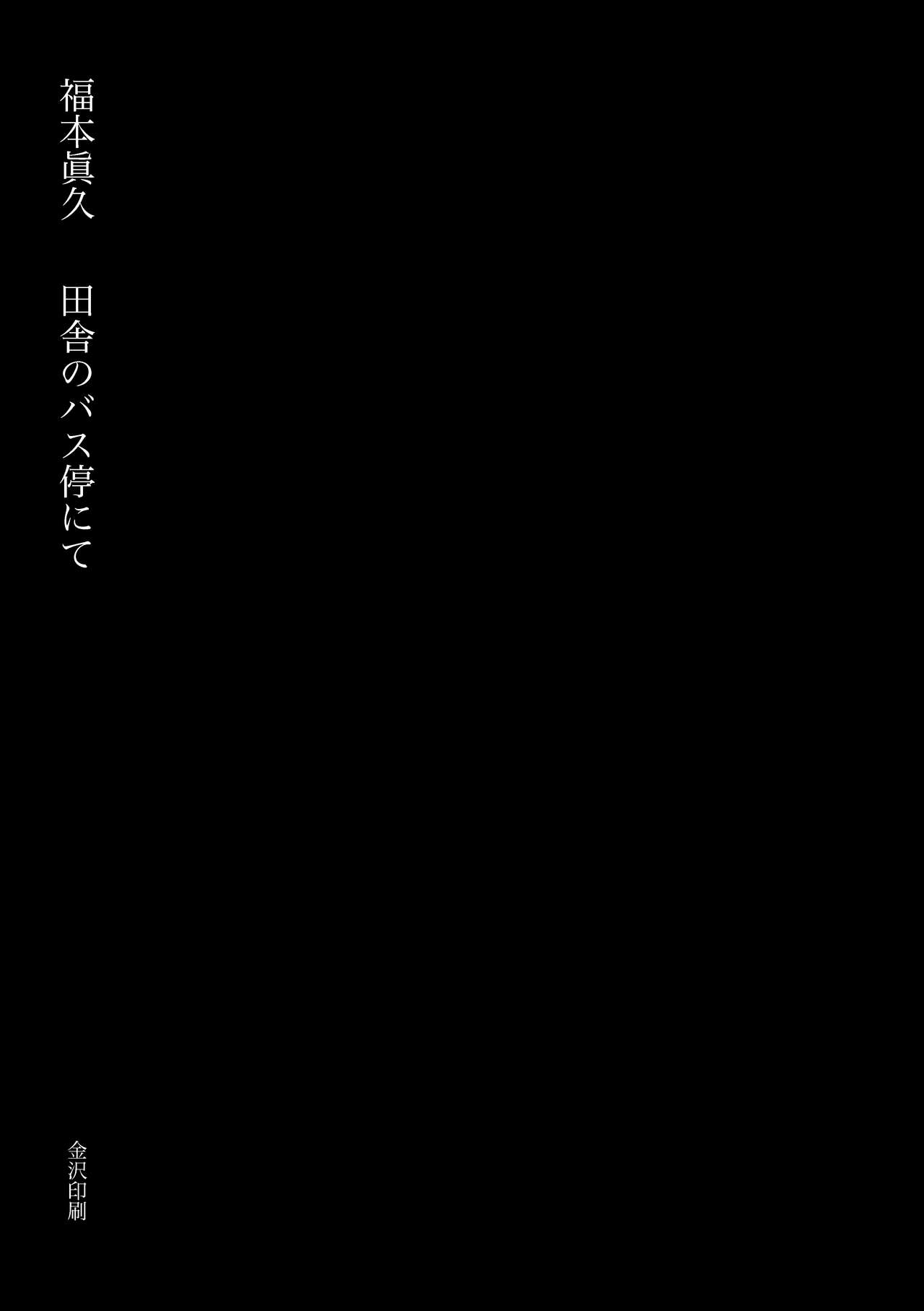 Inaka no Bus-tei nite - At the Bus Stop in the Countryside page 3 full
