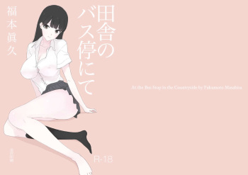 [Akai Ishi (Fukumoto Masahisa)] Inaka no Bus-tei nite - At the Bus Stop in the Countryside [Digital] cover