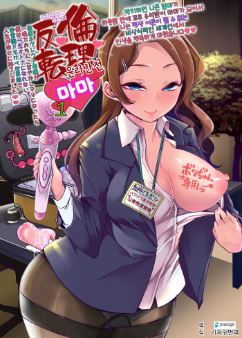 [Team Harenchi (Mitsuhime Moka)] Echi Echi Reverse! Rinri Hanten Mama 1 | 엣찌 엣찌 리버스! 윤리반전 마마 1 [Korean] [DiaperKor] [Digital] cover