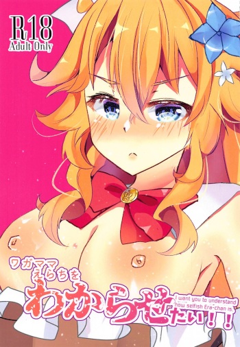 [hazukitto!] wagamamaerachiowakarasetai! (bacharuYoTuber) cover