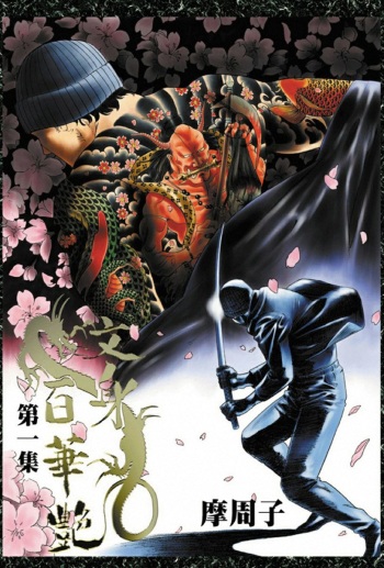 THE TATTOO[摩周子] 文身百華艶 第01巻 cover