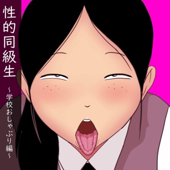 [ampullaria] Seiteki Doukyuusei ~Gakkou Oshaburi Hen~ cover