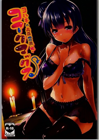 (C90) [Hitsuji Kikaku (Muneshiro)] Koakumax! (Love Live! Sunshine!!)  [English] [Enderleaf] cover