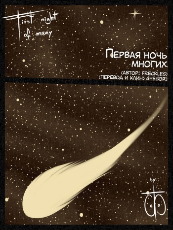 [Freckles] First Night of Many [Gyegor] cover