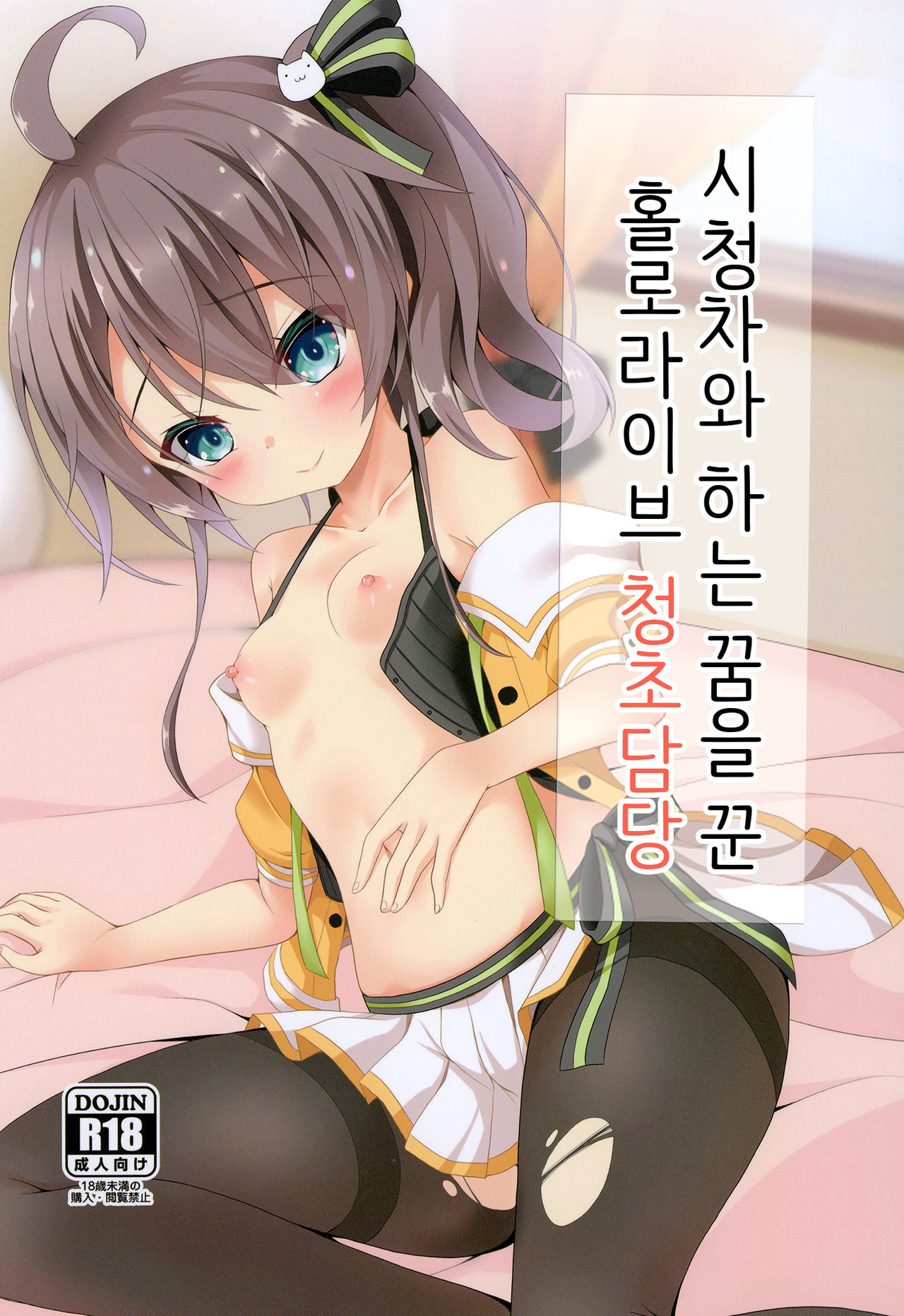Listener to Suru Yume o Mita Hololive no Seiso Tantou | 시청자와 하는 꿈을 꾼 홀로라이브 청초담당 page 1 full