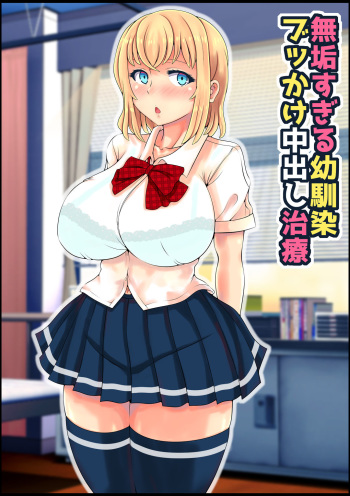 [Nemuneko] Muku Sugiru Osananajimi Bukkake Nakadashi Chiryou | Amiga de la infancia inocente recibe un tratamiento de "bukkake" para la hinchazón [Spanish] cover