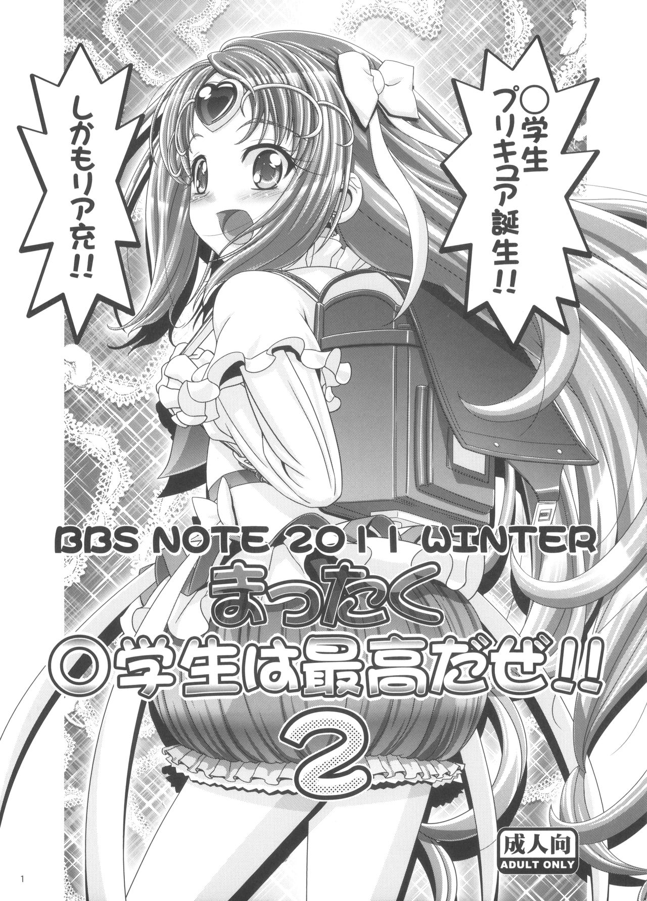 BBS NOTE 2011 WINTER Mattaku Shougakusei wa Saikou da ze!! 2 page 1 full