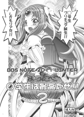 (C81) [LUCKY CLUB (Kousaka Jun)] BBS NOTE 2011 WINTER Mattaku Shougakusei wa Saikou da ze!! 2 (Suite Precure) cover