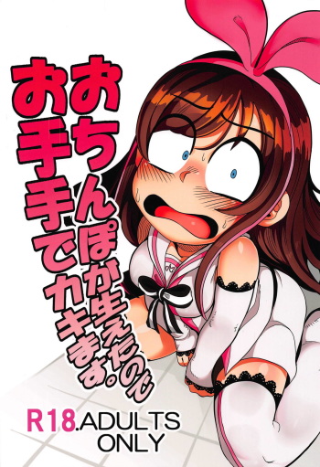(C92) [Tetsugakuteki Zombie (Nekubila)] Ochinpo ga Haeta no de Otete de Kakimasu. | I Grew A Dick, So I'll Jerk It (Kizuna Ai) [English] [BanjoFuzz] cover