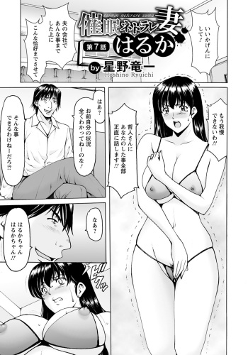 [Hoshino Ryuichi] Saimin Netorare Zuma Haruka Ch. 7 (ANGEL Club 2020-12) [Digital] cover