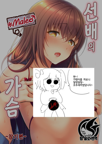 [Kakukonoka (Menoko)] Senpai no Oppai ~Gaman Hen~ | 선배의 가슴 ~참기편~ [Korean] [Team Solo Translate] [Digital] cover