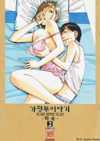 [Otonano Gu-wa (Yamada Tarou (Kamei))] Kaseifu Monogatari 2 -Geshuku- | 가정부 이야기 2 -하숙- [Korean] [Seefar-Rome] cover