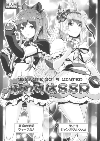 (C89) [LUCKY CLUB (Kousaka Jun)] BBS NOTE 2015 WINTER Futari wa SSR (Granblue Fantasy) cover